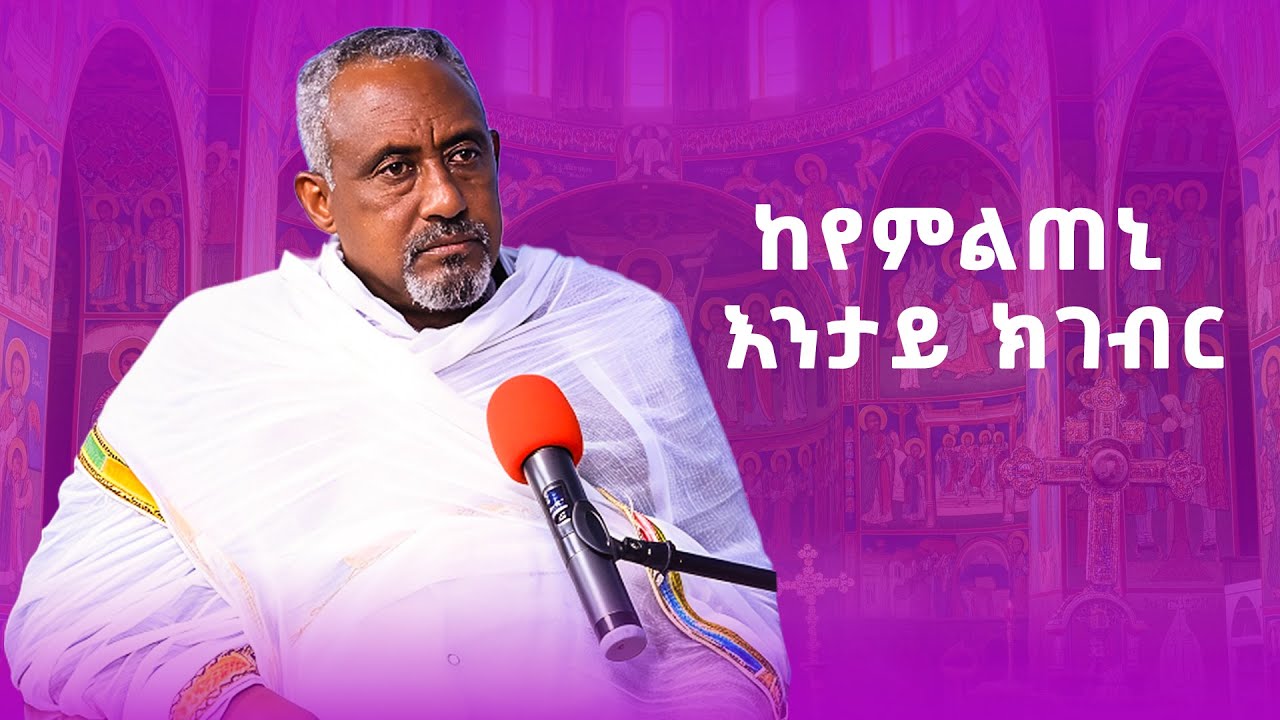 ከየምልጠኒ እንታይ ክገብር #ገዛኣብርሃም #መምህርያሬድ #ቤተክርስቲያን #ቤተኣብርሃም