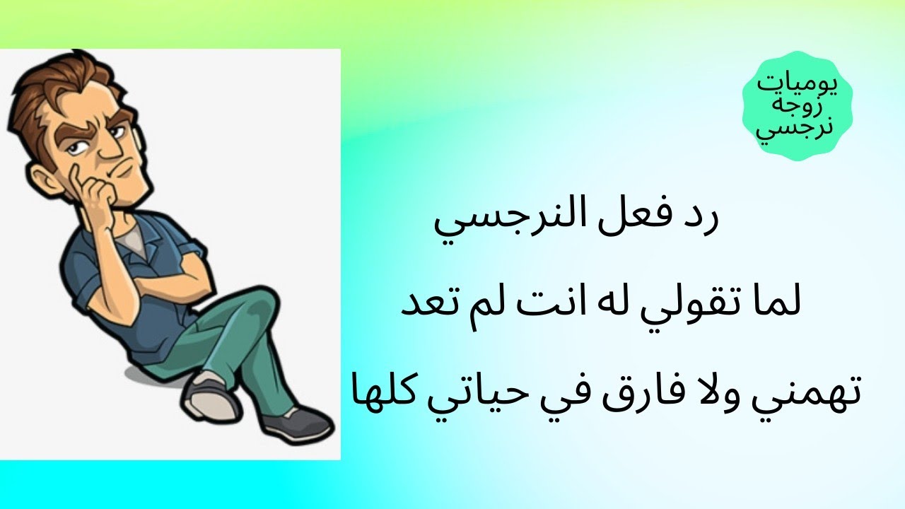 إيه رد فعل النرجسي لما تقولي له انت لم تعد تهمني ولا فارق في حياتي كلها!🙄😤