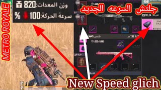 ببجي المترو الملكي. التحديث الجديد. جلتش السرعه. بأسهل طريقه وشرح سهل #المترو_الملكي #ببجي_موبايل screenshot 5