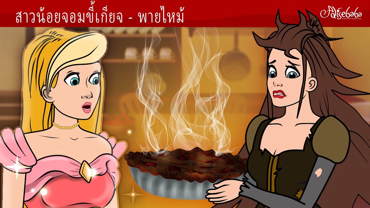 พายไหม้ของสาวน้อยจอมขี้เกียจ 🥧 | การ์ตูน - นิทานก่อนนอนสำหรับเด็ก