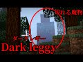 (マイクラ都市伝説22)現れる魔物 Dark leggy (ダークレギー)