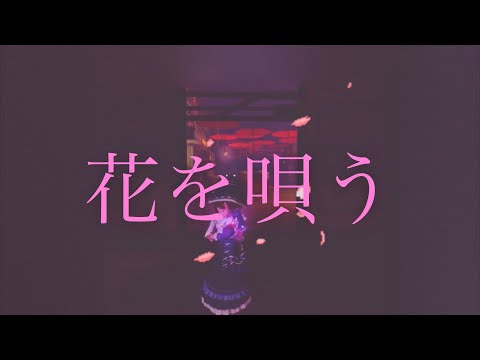【第五人格チェイス集 MAD】花を唄う