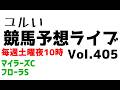 【Live】ユルい競馬予想ライブ(Vol.405)