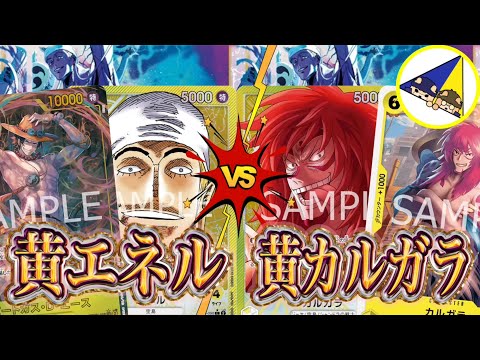 ワンピースカード】空島リーダー対決！黄エネルVS黄カルガラ - YouTube