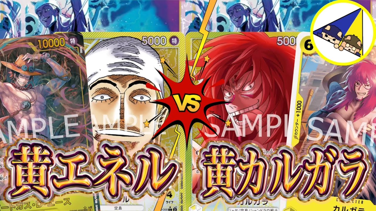 ワンピース　カルガラ　エネル ワンピースカード】空島リーダー対決！黄エネルVS黄カルガラ - YouTube