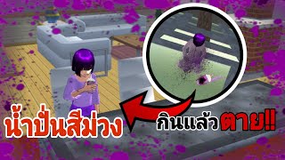 ลองกินน้ำปั่นสีม่วง!!! กินแล้วตายจริงหรอ? | Grimace shake | sakura school simulator🌸