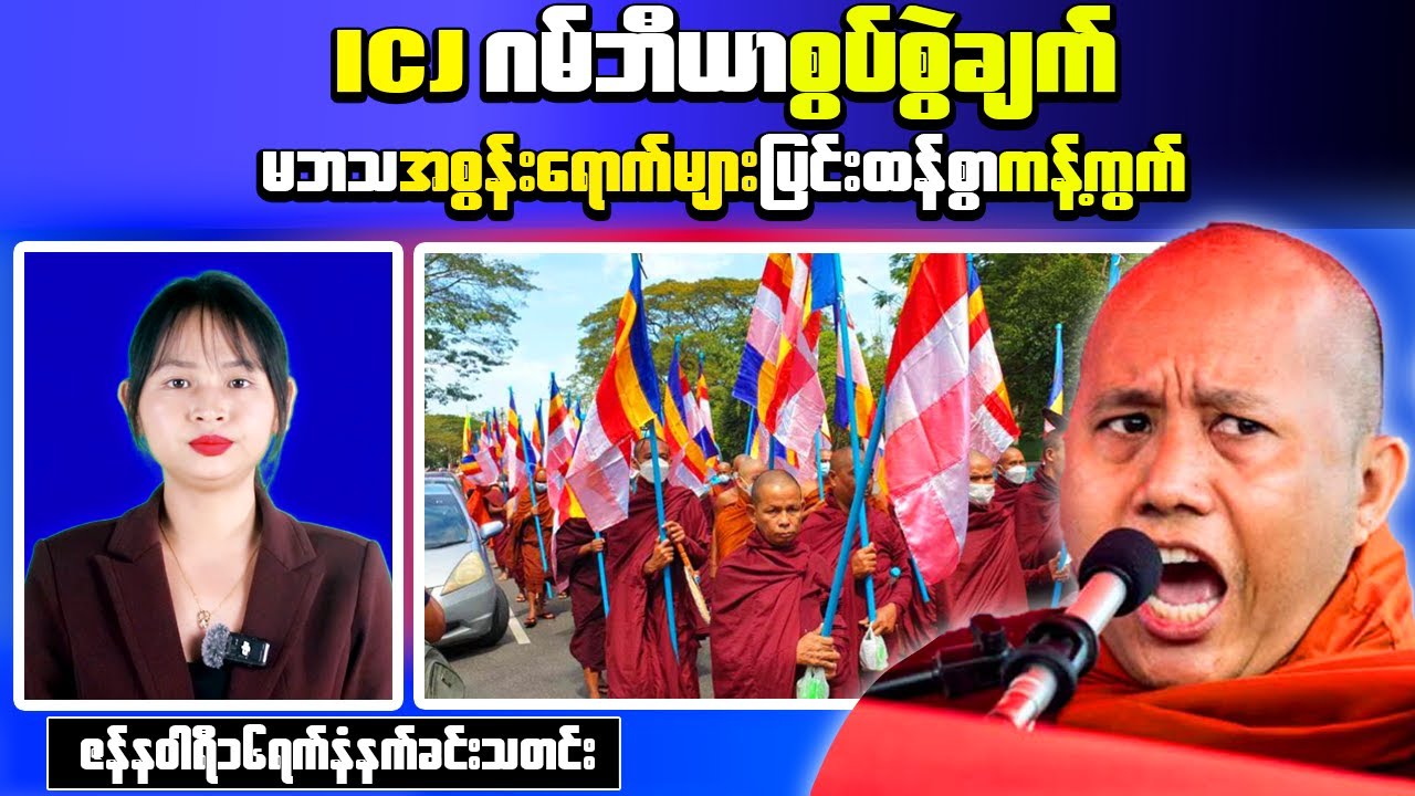 Patriotic Monks Group Rejects Gambia’s ICJ Claims Over Rohingya Case