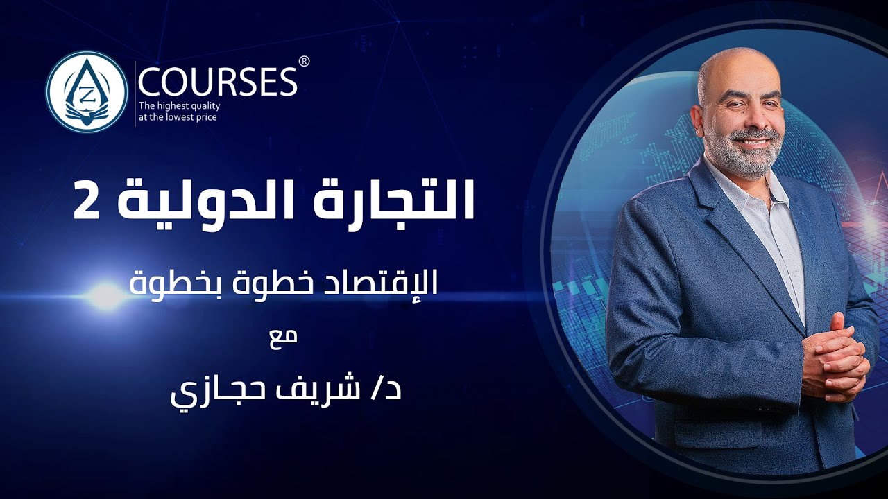 الاقتصاد خطوة بخطوة التجارة الدولية 2