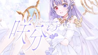 [Original song] Sakiwake/Hell-sama [Nio-P/ #vtuber #vsinger]