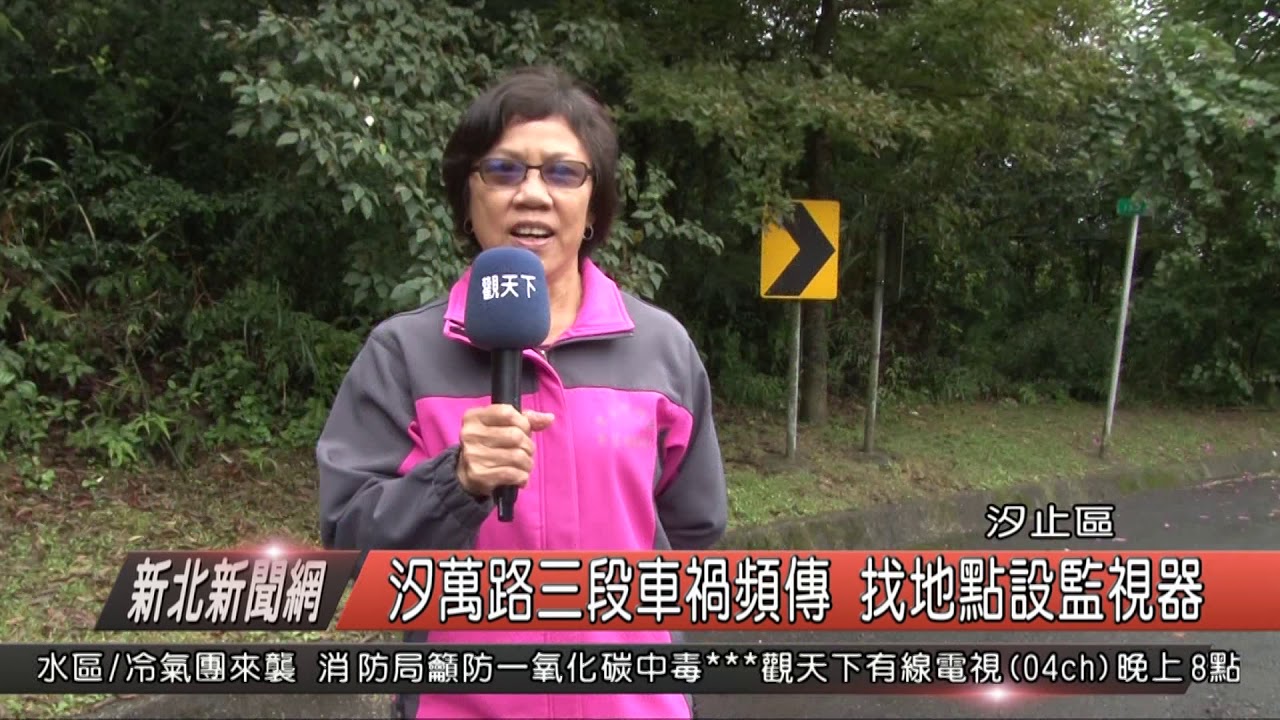 1071211新北新聞網06 汐止區汐萬路三段車禍頻傳找地點設監視器 Youtube