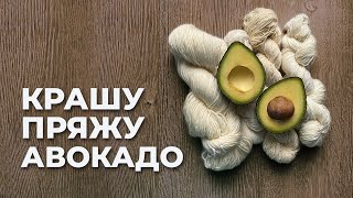 Как покрасить пряжу АВОКАДО 🥑 Окрашивание пряжи натуральными красителями