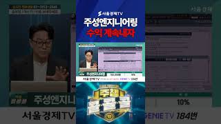 주성엔지니어링 충분히좋다 수익 계속내자