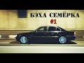 JDMщики купили BMW 740i E38 за 250к. Мощь и премиальность