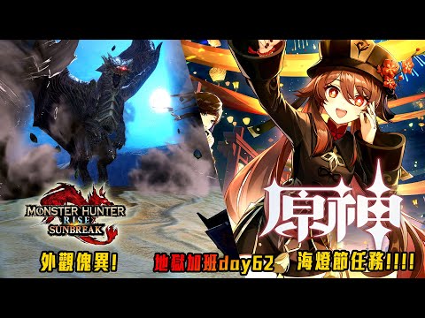 魔物獵人崛起:破曉 / 原神 | 外觀裝備! 傀異練成! 海燈節! 新年加班台P171 - 莎皮塞維爾 Ft.信星科技八爪魚3