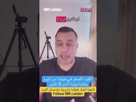 الكود الأصفر في هولندا بسبب العاصفة أحمد حموي   مستر لايدن عاجل   العربية