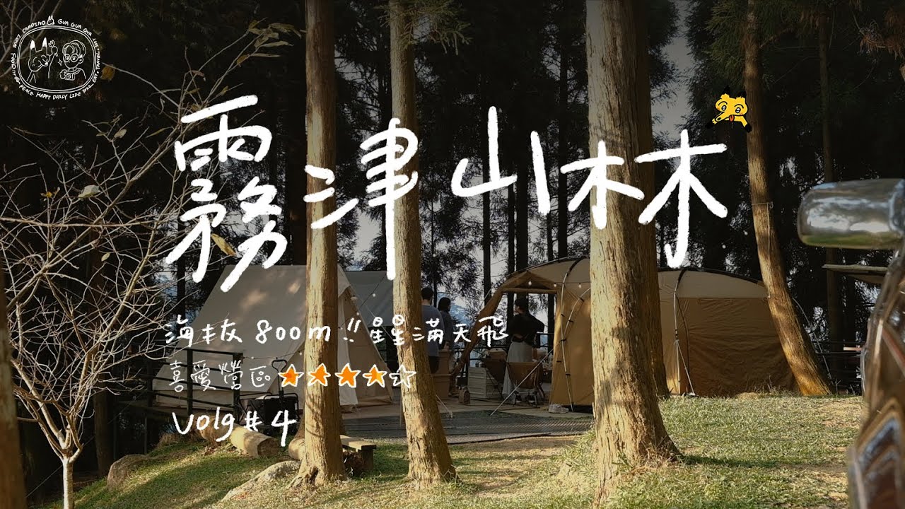 新竹尖石 ‧ 霧津山林露營區｜糖燒葡萄柚｜良宵美景｜キャンプ｜캠핑｜camping