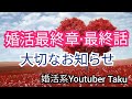 【婚活】婚活最終章・最終話。ゆとり君、のあらさん見てる？。これが本当の婚活。/投資家Taku,修士(医科学)医学部大学院卒/神奈川No1投資系Youtuber/婚活系ユーチューバー