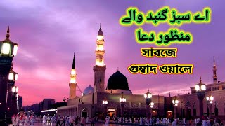 Download Lagu aye sabz gumbad wale lyrics bangla|সাবজে গুম্বাদ ওয়ালে|mir Mumin|our Nasheed MP3