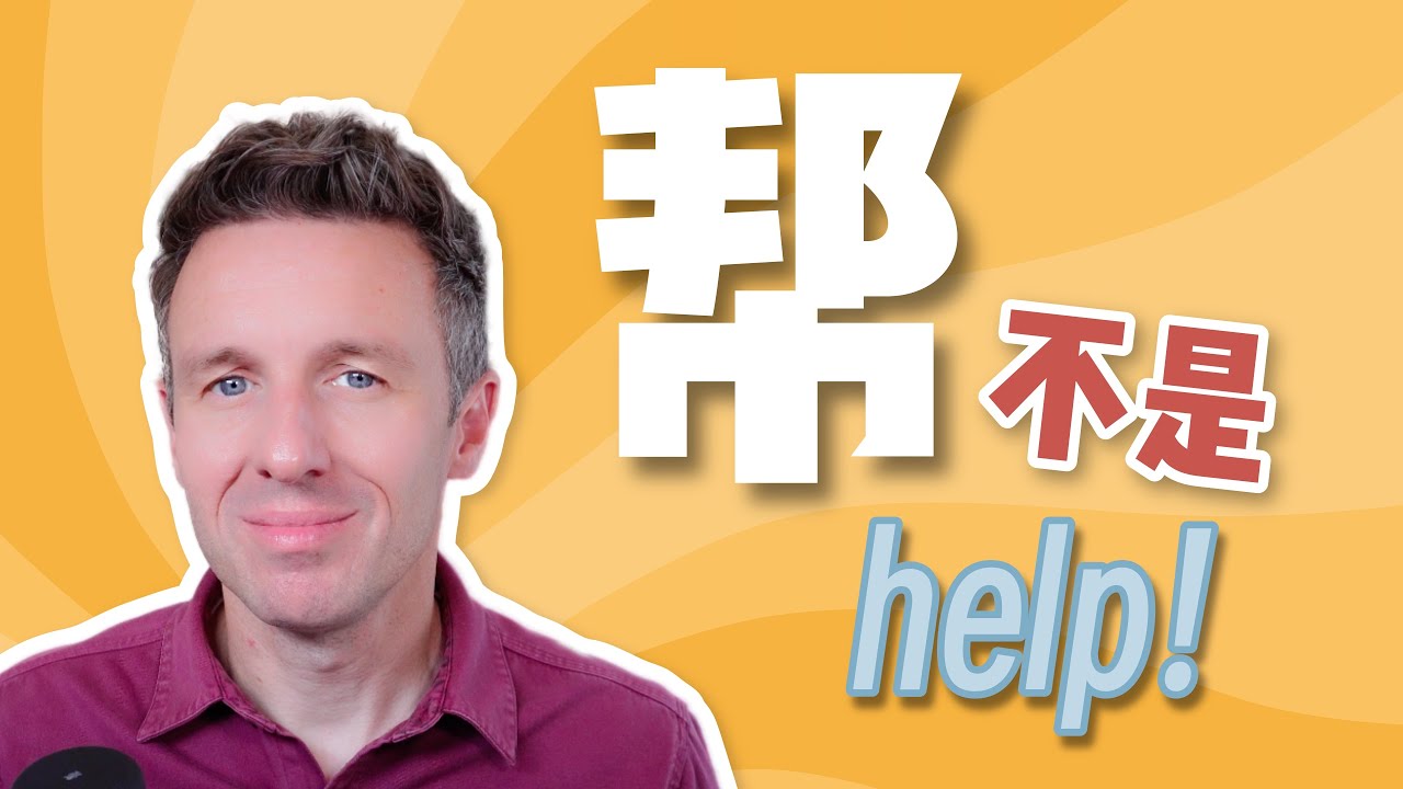 中文的“帮”不是 help！你可能一直用错