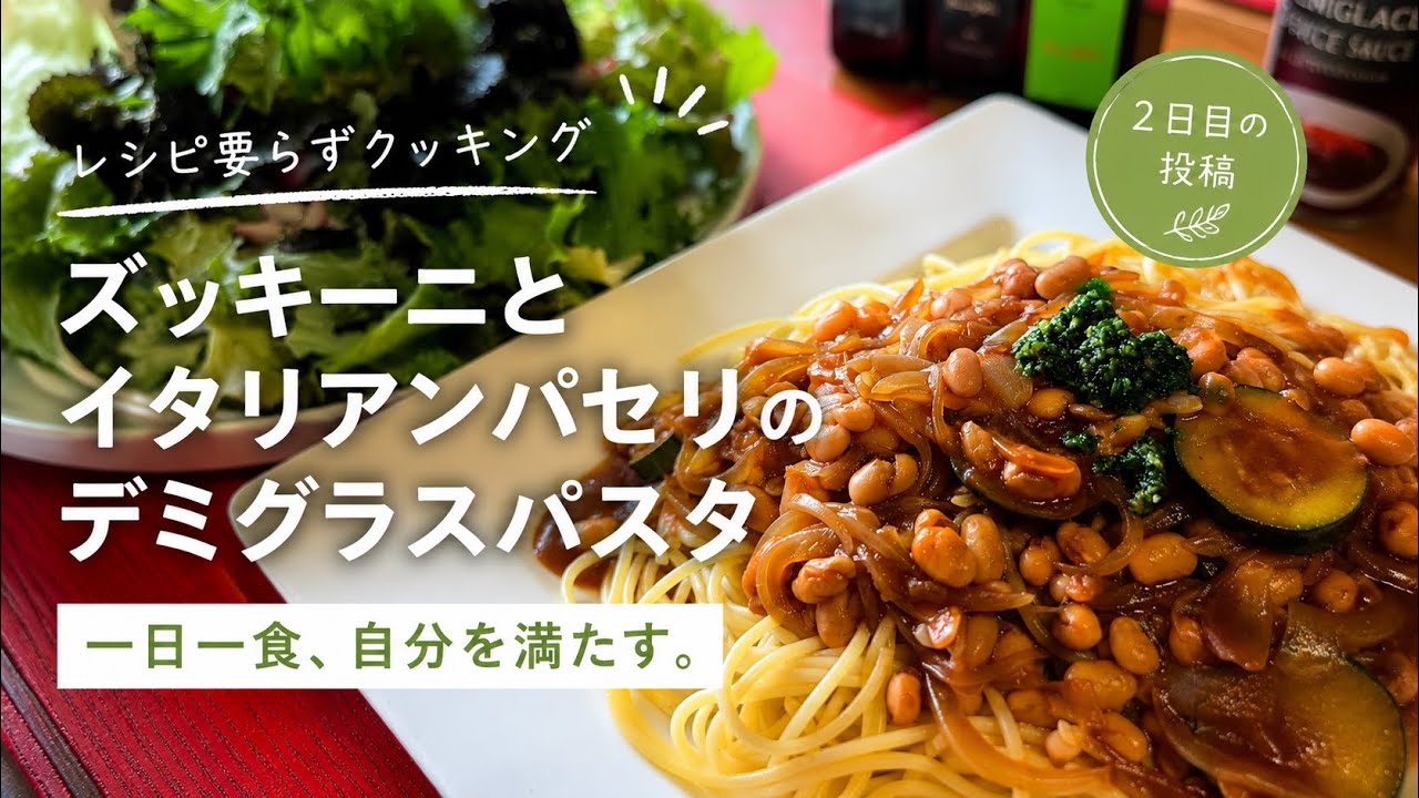 一日一食、自分を満たす。｜ズッキーニとイタリアンパセリのデミグラス