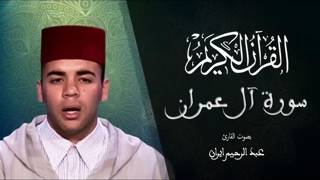 003 - سورة آل عمران - المسيرة القرآنية - المقرئ عبد الرحيم إيران