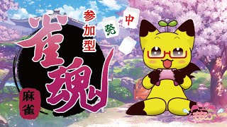 【雀魂】今週は参加型雀魂！！【初見さんいらっしゃ～い！！】