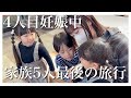 【家族旅行】5人での最後の旅行｜最高の思い出作りに行ってきました【2歳・4歳・5歳】