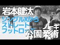 『シングルXからストレートフットロック』岩本健汰の公園柔術