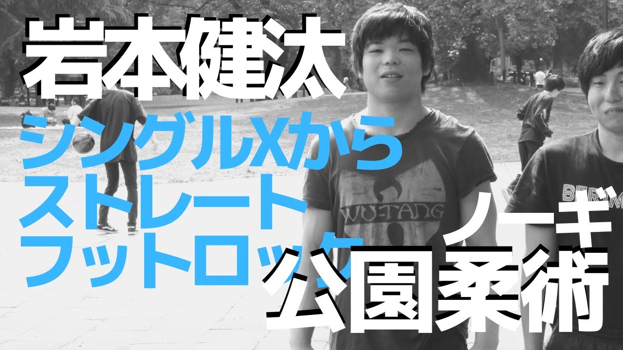 『シングルXからストレートフットロック』岩本健汰の公園柔術