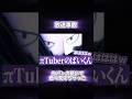 色々見えてしまったよね… #vtuber #shorts