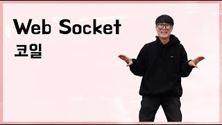 [10분 테코톡] 🧲코일의 Web Socket