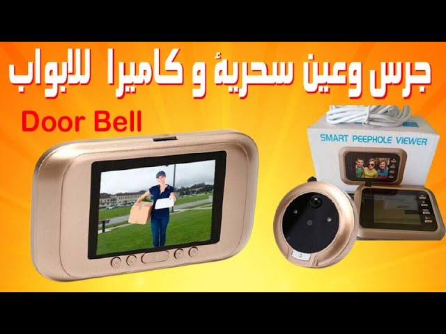 جرس وعين سحرية و كاميرا للابواب - Door Bell - YouTube