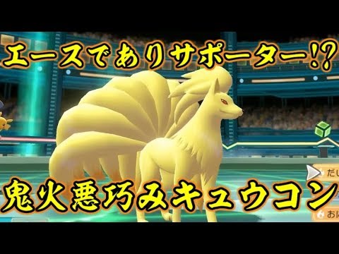 ピカブイのキュウコンは独特の性能だった件 ポケットモンスターlet S Goピカチュウ イーブイ Youtube