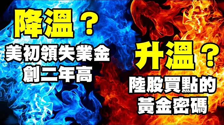 降溫？美初領失業金創二年高 升溫？陸股買點的黃金密碼 20230609《楊世光在金錢爆》第3119集 - 天天要聞