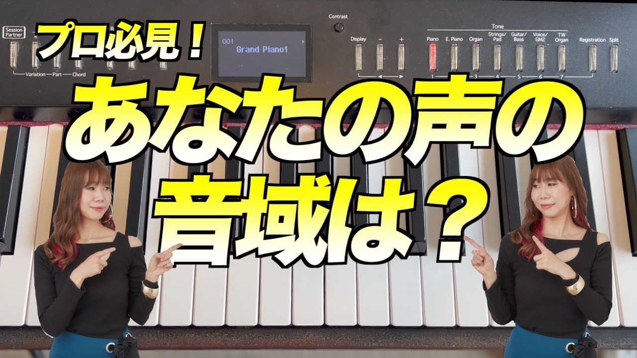 プロ必見！あなたの声の音域は？