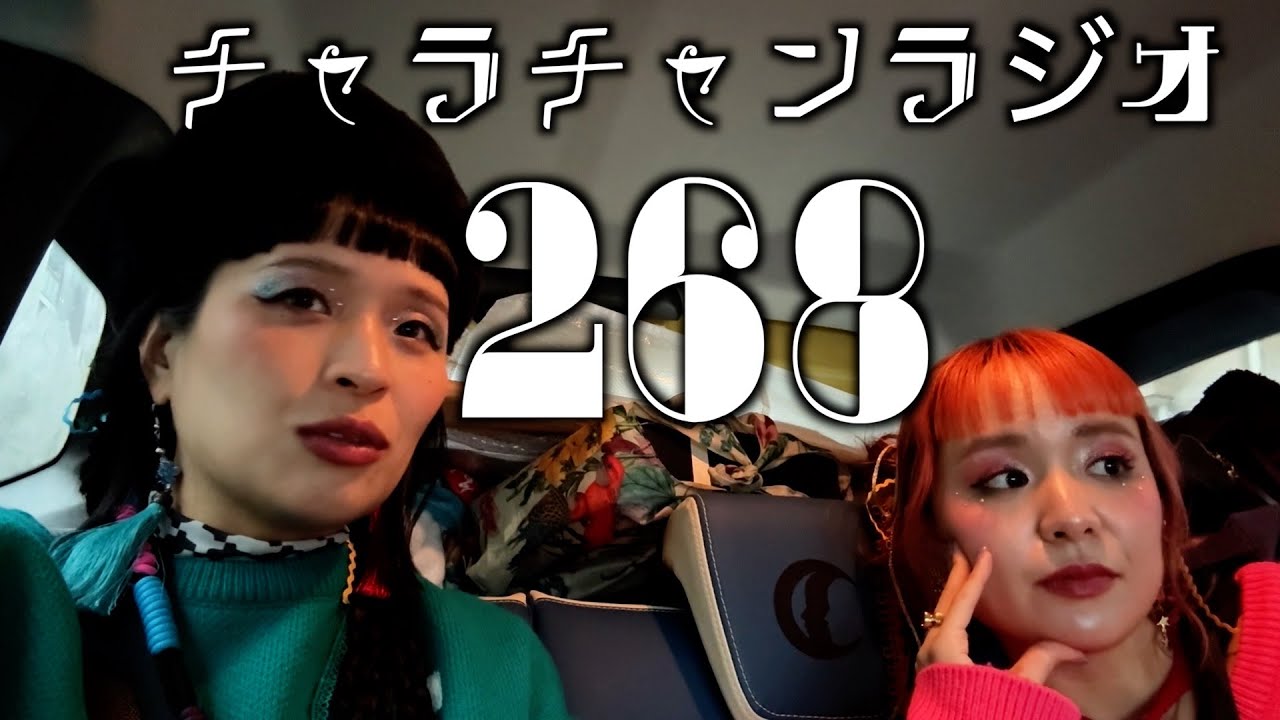 唱和百年リリース日！ [チャラチャンラジオ268]