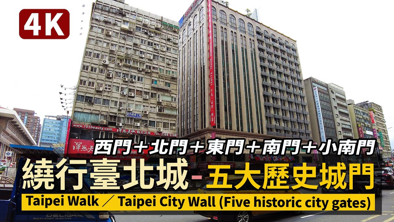 Taipei／臺北城！繞行台北車站前五大歷史城門 Walk around Taipei City Wall（Five historic ...