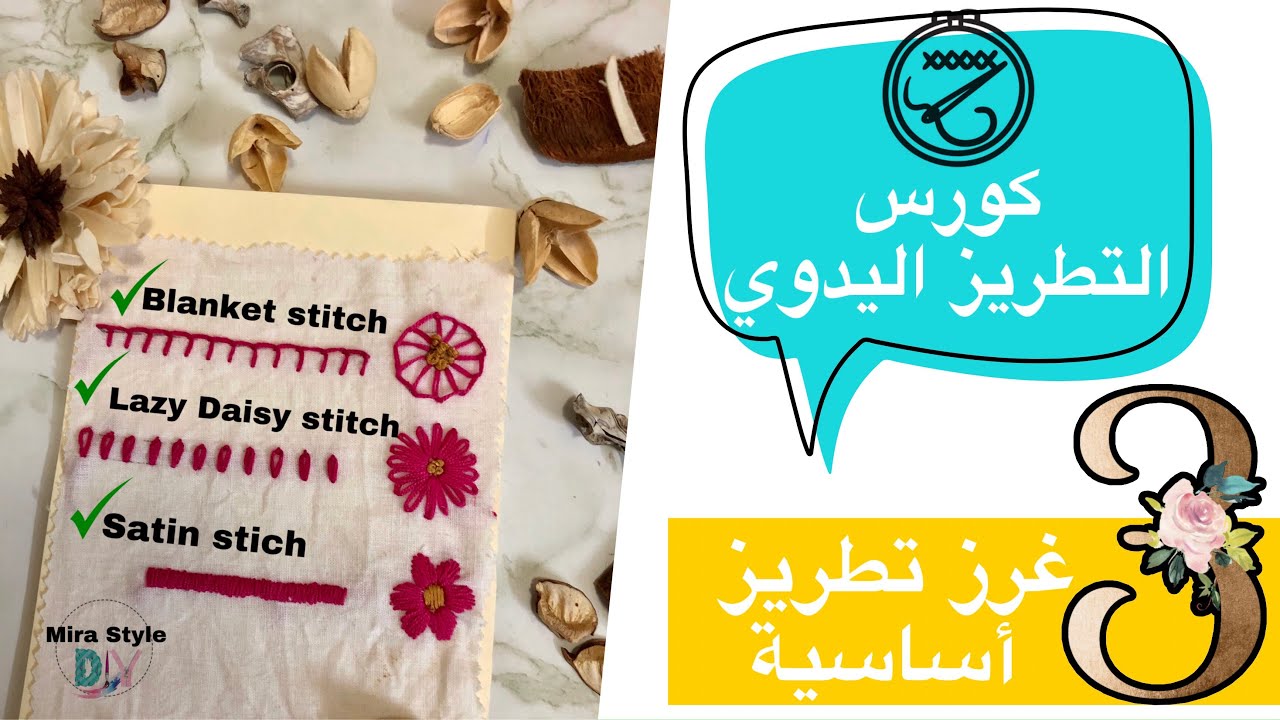 ٤- ثلاث غرز تطريز أساسية 