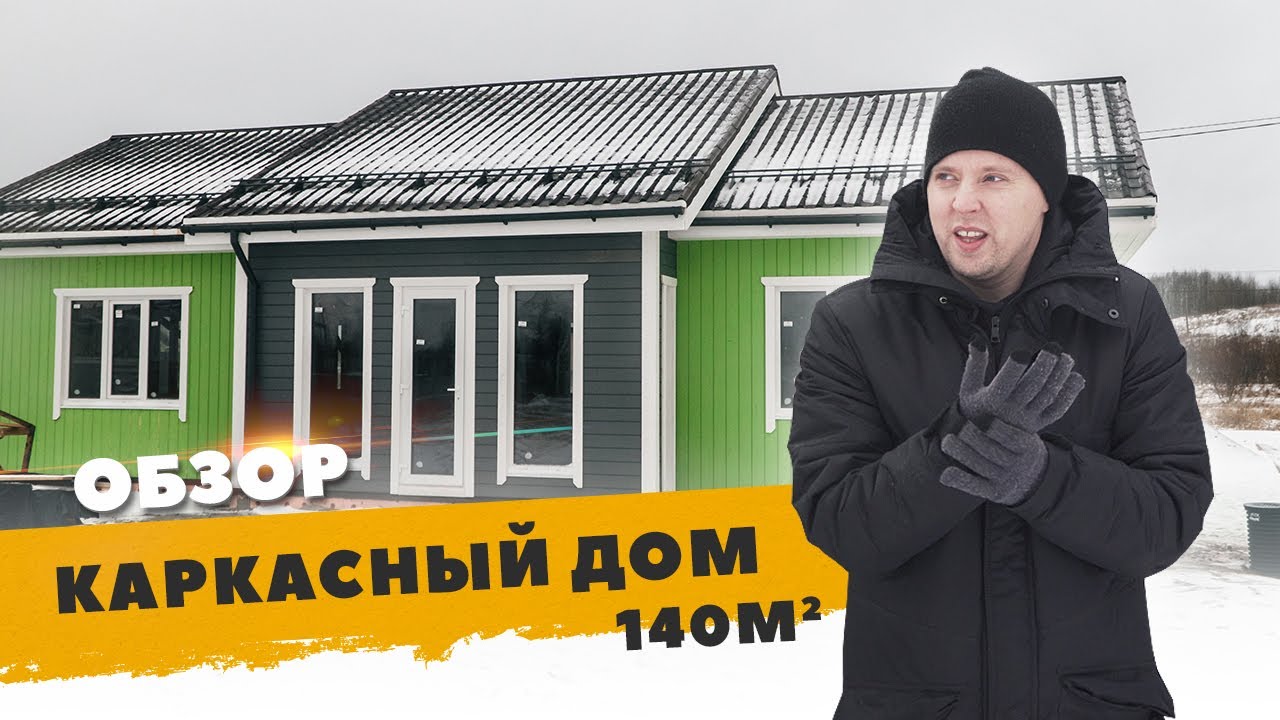 Обзор каркасного дома 140 м2 | Дарим подарки | ForestHouse