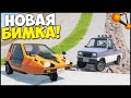 ОБНОВА! Новая БИМКА | МАШИНЫ И КАРТЫ - BeamNg Drive