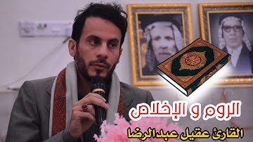 تلاوة ملائكية للقارئ.. عقيل عبد الرضا