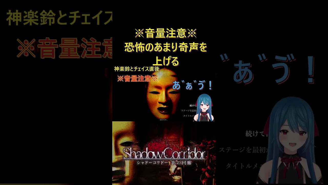 (音量注意)恐怖で奇声を上げる #影廊 #ホラーゲーム
