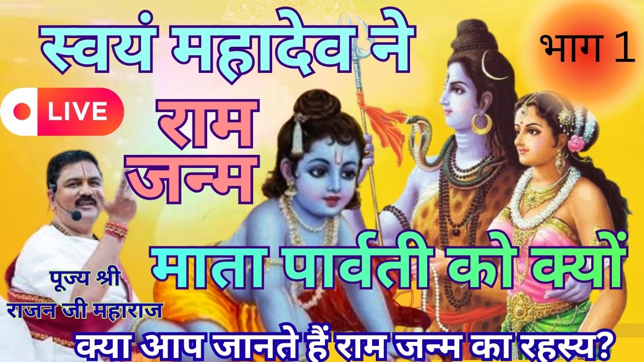 🔴 LIVE-क्या आप जानते हैं? शिव जी ने पार्वती जी को क्यों सुनाई राम जन्म की कथा!श्री राजन जी महाराज☄️ 