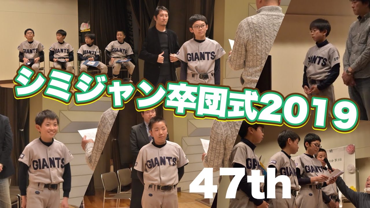 幹事さんに朗報！卒団式・卒部式できます♪ YouTube