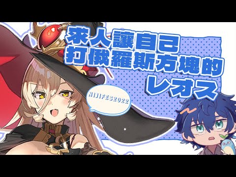 【彩虹社中文字幕 】NIJIFES時，求人讓自己打俄羅斯方塊的レオス【ニュイ・ソシエール】【レオス・ヴィンセント】