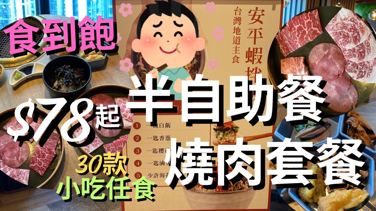 【抵食夾大件】🔥$78起燒肉放題 任食午市套餐| 超過30款小吃😋食到飛起🚀｜10款套餐任你揀| 75分鐘任你食到夠  #燒肉 #放題 #安平燒肉