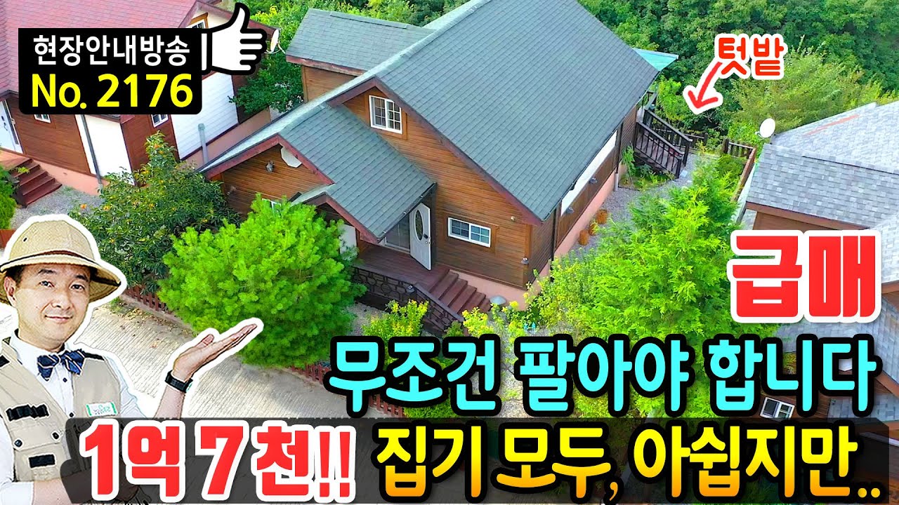 (급매) 무조건 팝니다 모든 집기 포함!! 가성비 전원주택 매매 급매물 - 발품부동산TV