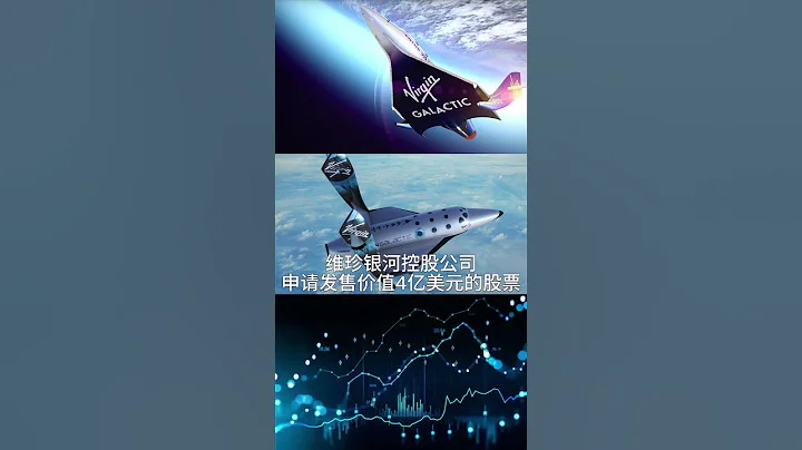 06/22/2023【今日熱點】維珍銀河披露籌資目標：為太空艦隊和基礎設施發展募集4億美元 #shorts - 天天要聞