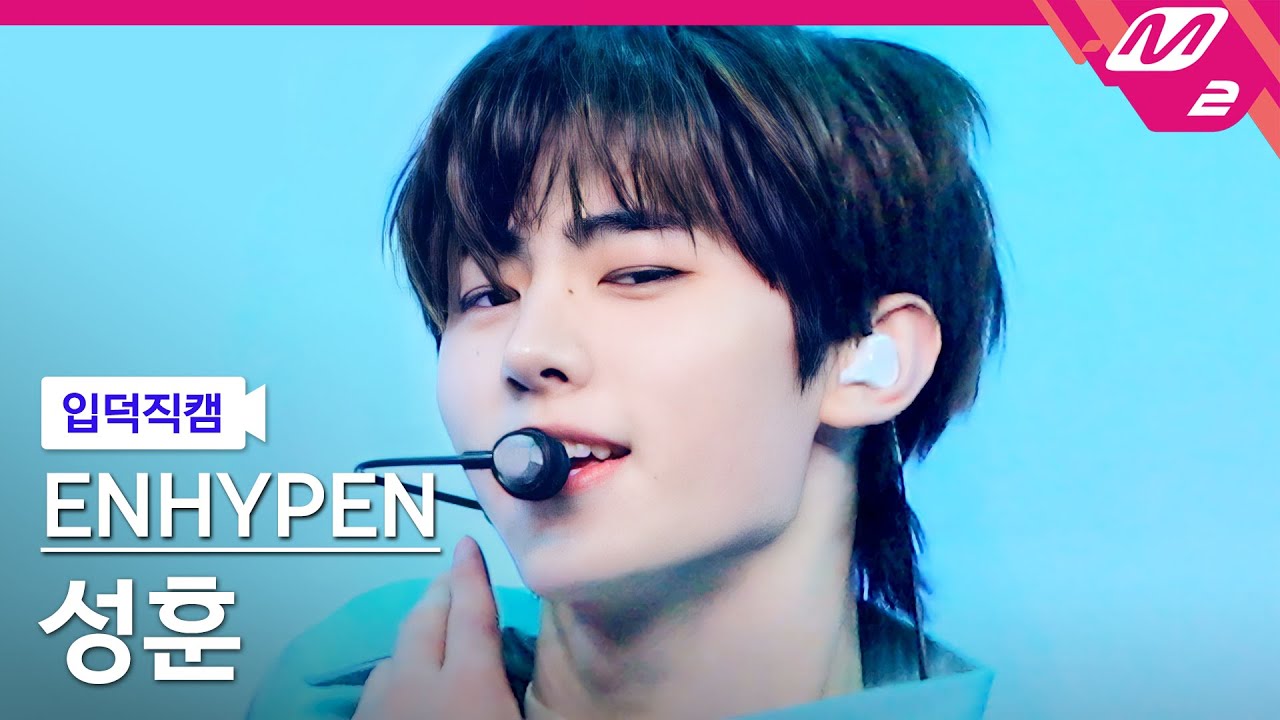 [입덕직캠] 엔하이픈 성훈 직캠 4K 'Not For Sale' (ENHYPEN SUNGHOON FanCam) | @ENHYPEN COMEBACK SHOW 'CARNIVAL'