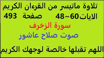 القران الكريم سورة الزخرف الايات 48~60  #قران_احكام_تجويد  SalahAshour2020@